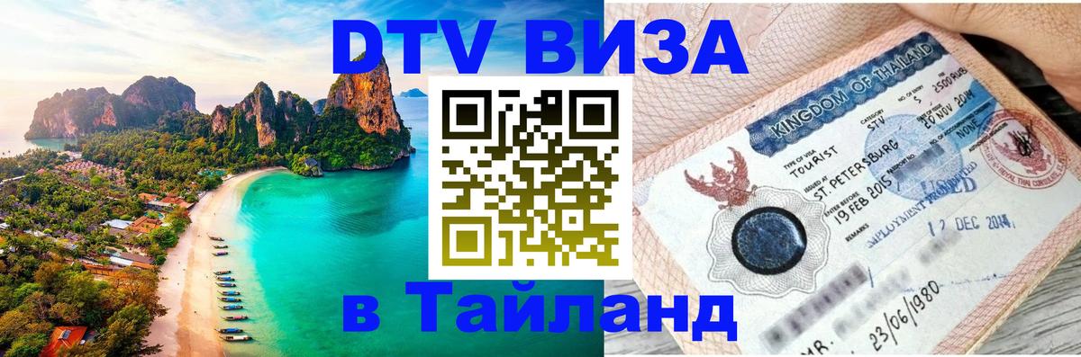 Destination Thailand Visa (DTV виза) 